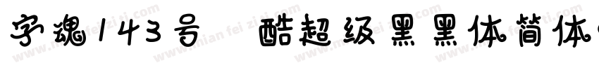 字魂143号 正酷超级黑黑体简体中文字体转换